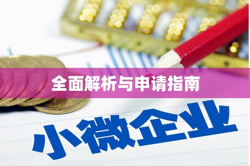 柳林全面解析与申请指南