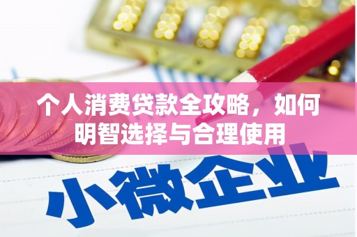 柳林个人消费贷款全攻略，如何明智选择与合理使用