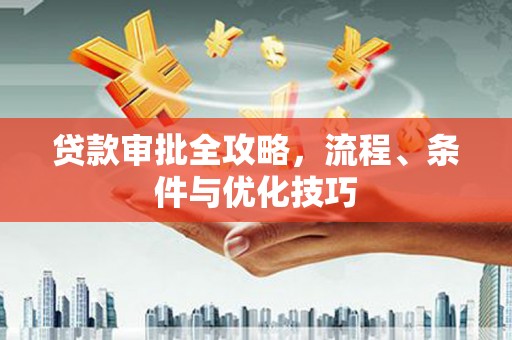 柳林贷款审批全攻略，流程、条件与优化技巧