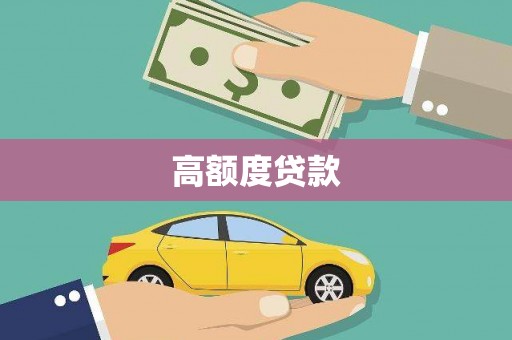 柳林高额度贷款