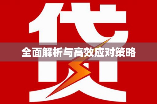 柳林全面解析与高效应对策略
