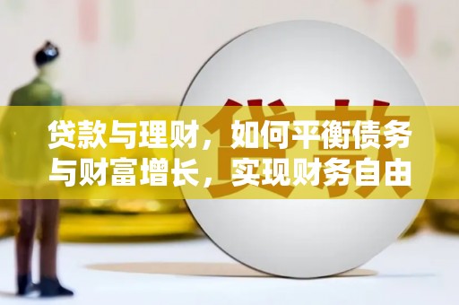 柳林贷款与理财，如何平衡债务与财富增长，实现财务自由