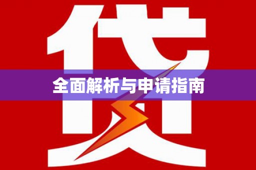 柳林全面解析与申请指南