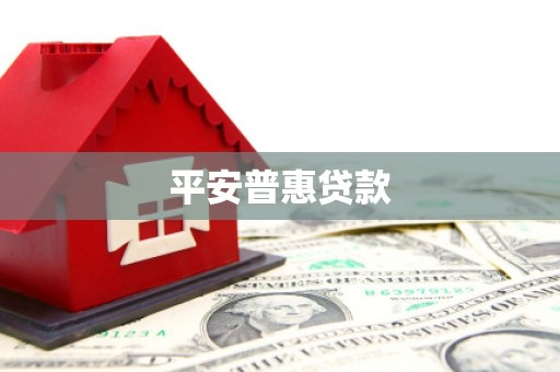 柳林平安普惠贷款
