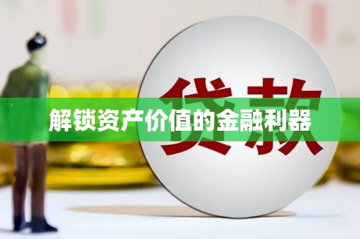 柳林解锁资产价值的金融利器