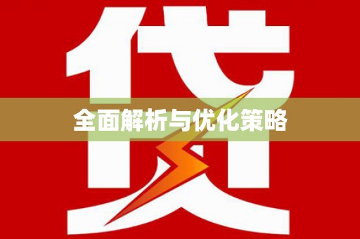 柳林全面解析与优化策略