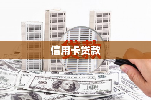 柳林信用卡贷款