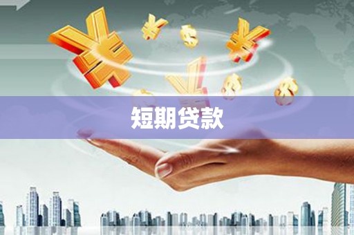 柳林短期贷款