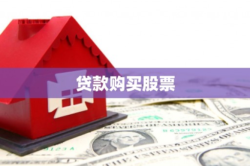 柳林贷款购买股票